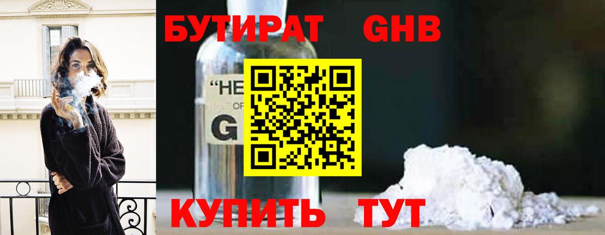 БУТИРАТ GHB Балаково