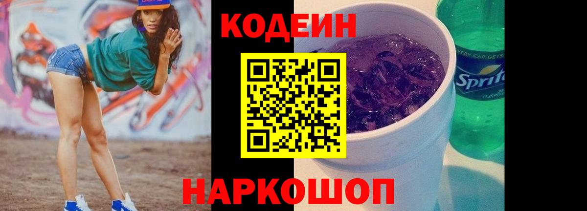 Codein напиток Lean (лин) Балаково